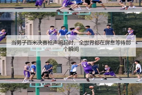 当男子百米决赛枪声响起时，全世界都在屏息等待那个瞬间