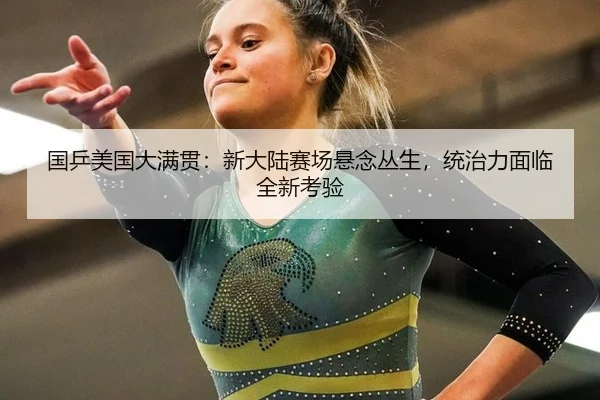 guo-ping-mei-guo-da-man-guan-xin-da-lu-sai-chang-xuan-nian-cong-sheng-tong-zhi-li-mian-lin-quan-xin-kao-yan-2-990.jpg