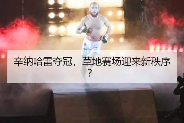 辛纳哈雷夺冠，草地赛场迎来新秩序？