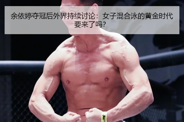 yu-yi-ting-duo-guan-hou-wai-jie-chi-xu-tao-lun-nv-zi-hun-he-yong-de-huang-jin-shi-dai-yao-lai-le-ma-2-355.jpg