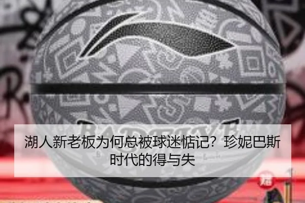 湖人新老板为何总被球迷惦记？珍妮巴斯时代的得与失
